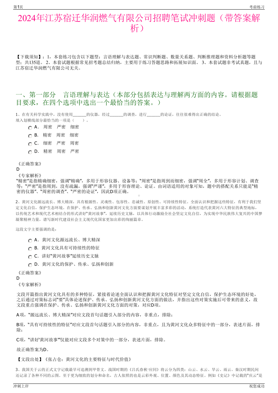 2024年江苏宿迁华润燃气有限公司招聘笔试冲刺题（带答案解析）.pdf_第1页