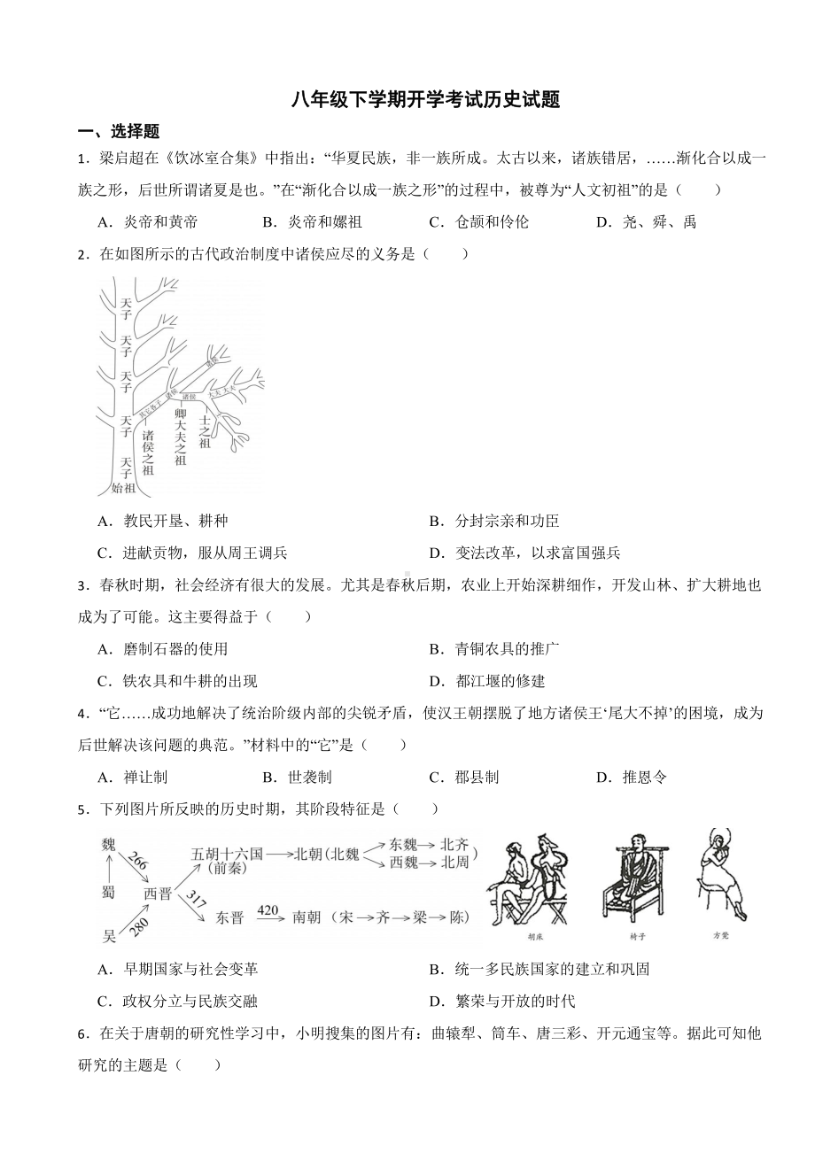 山东省济南市八年级下学期开学考试历史试题附答案.pdf_第1页