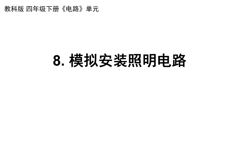 杭州教科版四年级下册科学第二单元《8.模拟安装照明电路》课件.pptx_第1页