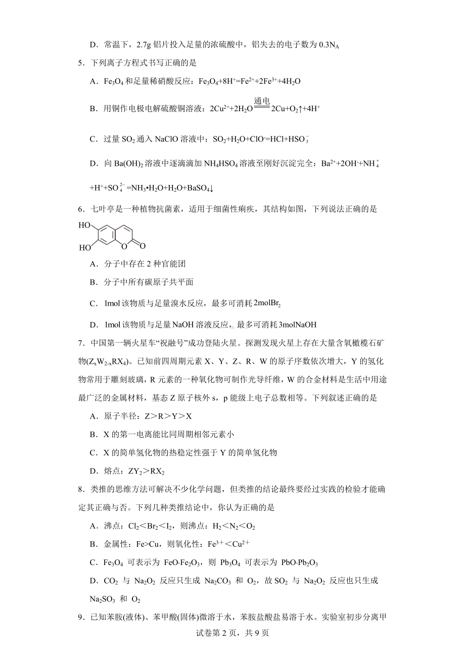 湖南省郴州市2024届高三上学期一模化学试题.docx_第2页