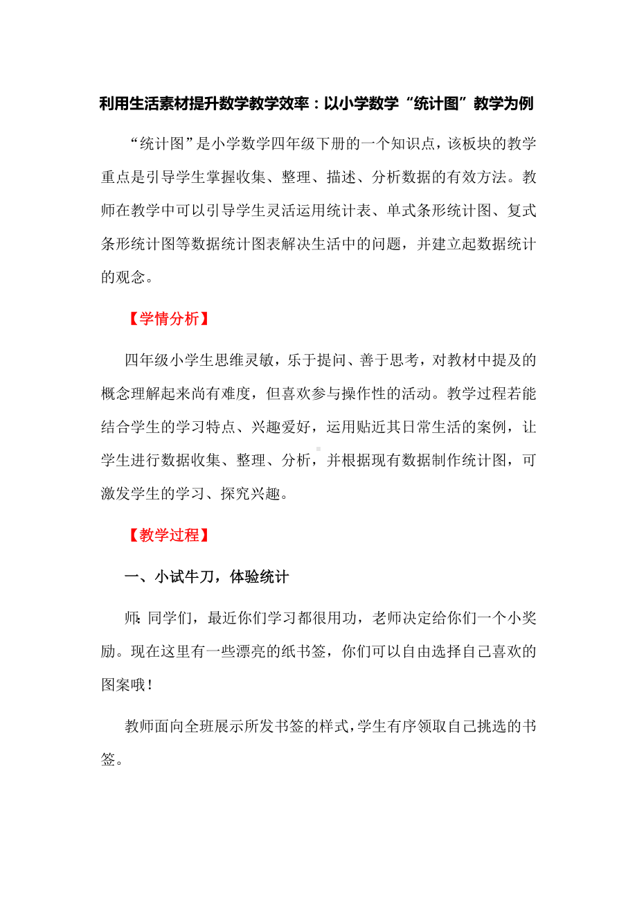 利用生活素材提升数学教学效率：以小学数学“统计图”教学为例.docx_第1页