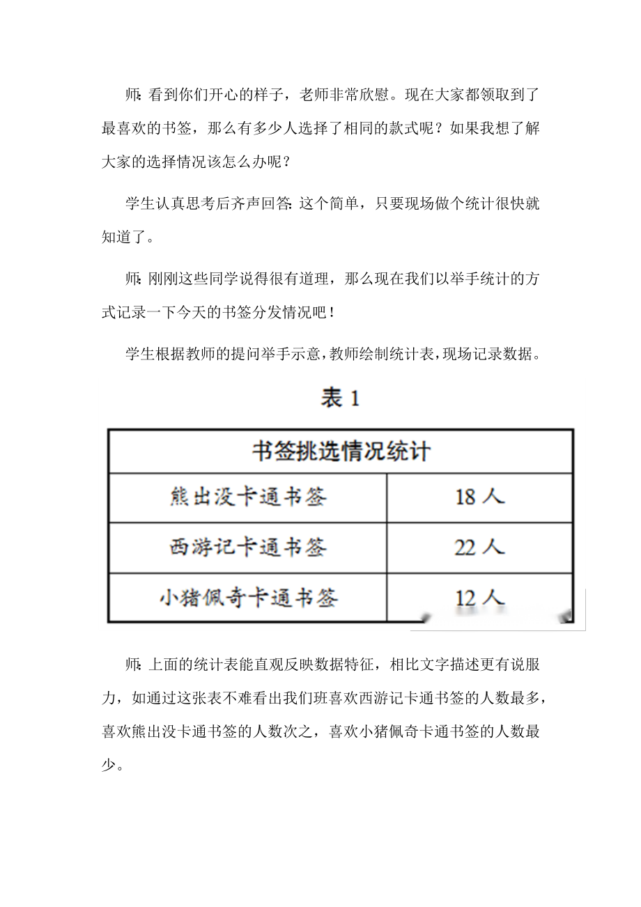 利用生活素材提升数学教学效率：以小学数学“统计图”教学为例.docx_第2页