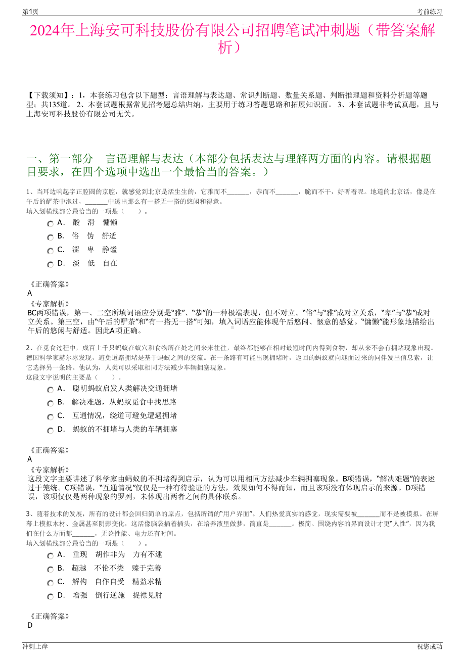 2024年上海安可科技股份有限公司招聘笔试冲刺题（带答案解析）.pdf_第1页