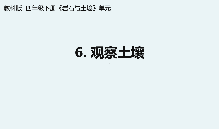 杭州教科版四年级下册科学第三单元《6.观察土壤》课件.pptx_第1页