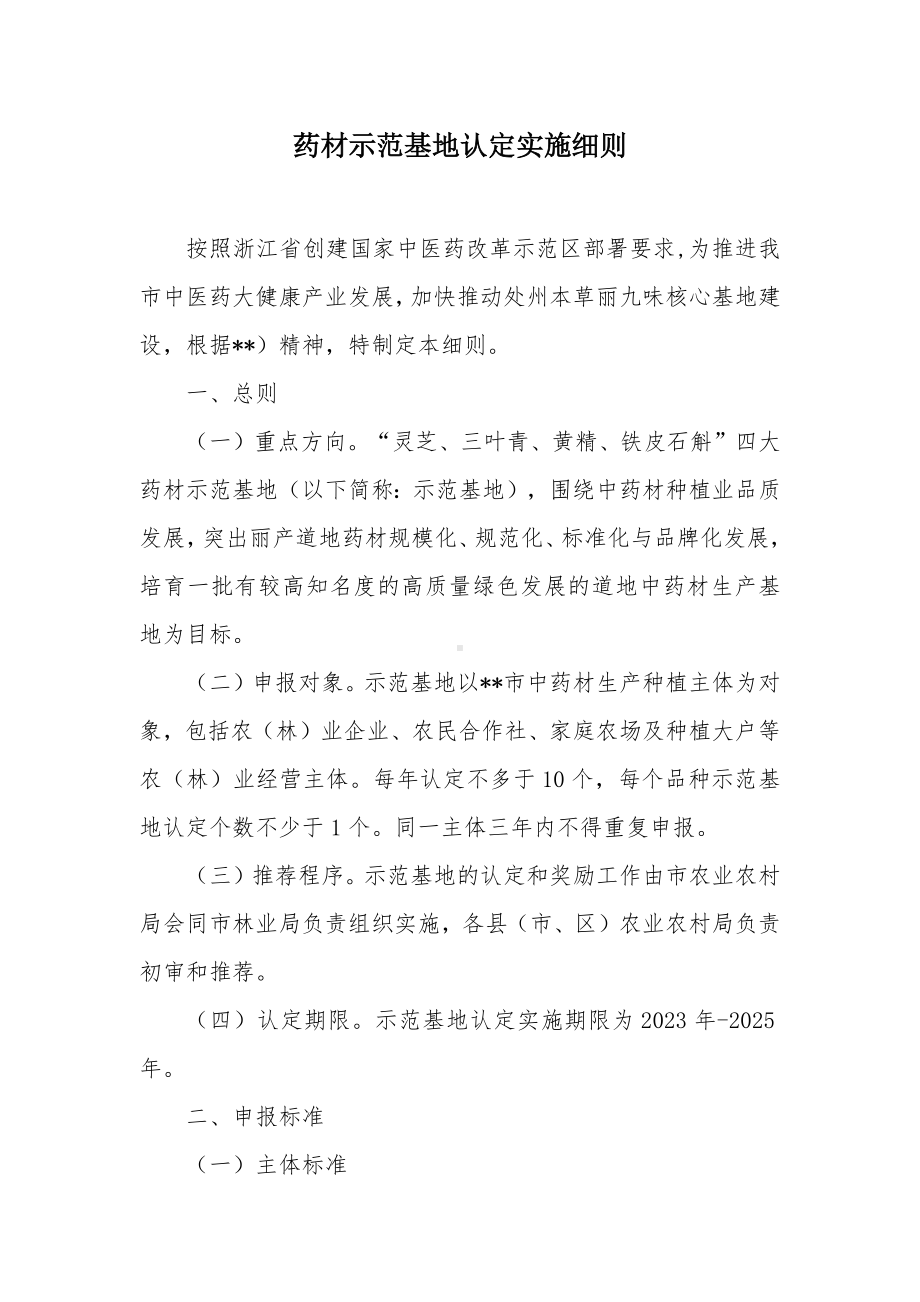 药材示范基地认定实施细则.docx_第1页