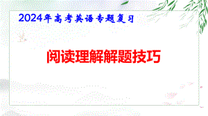 2024年高考英语专题复习：阅读理解解题技巧 课件72张.pptx