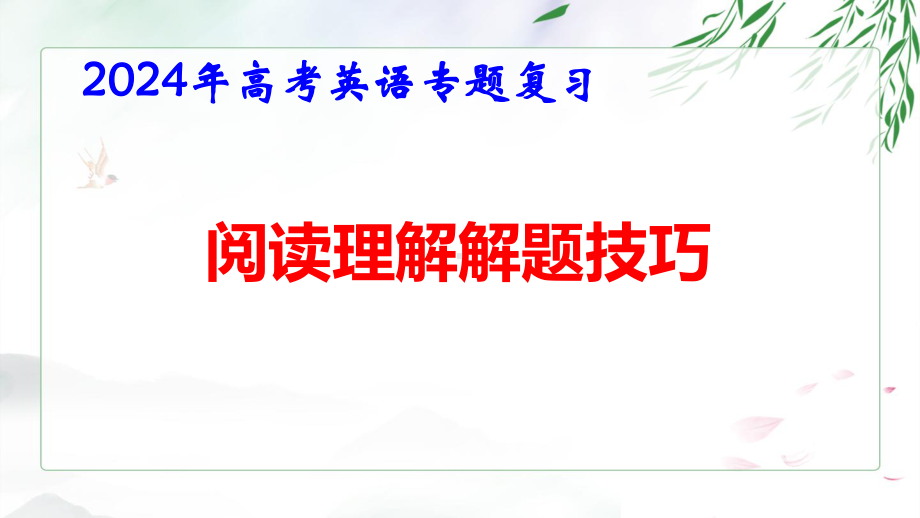 2024年高考英语专题复习：阅读理解解题技巧 课件72张.pptx_第1页