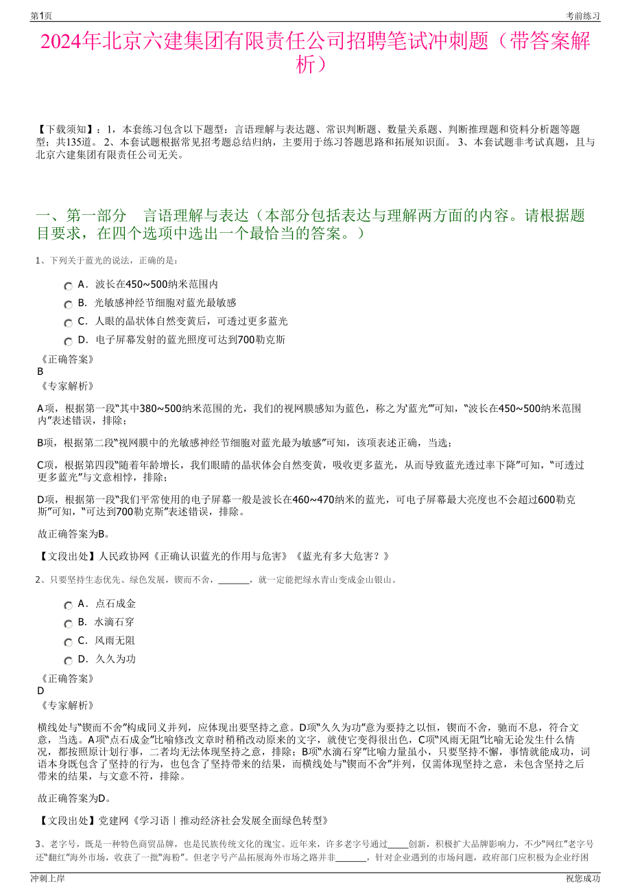 2024年北京六建集团有限责任公司招聘笔试冲刺题（带答案解析）.pdf_第1页