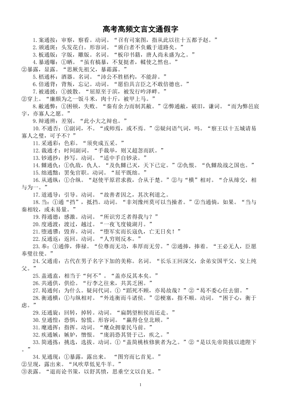 高中语文2024届高考高频文言文通假字（共100个）.doc_第1页