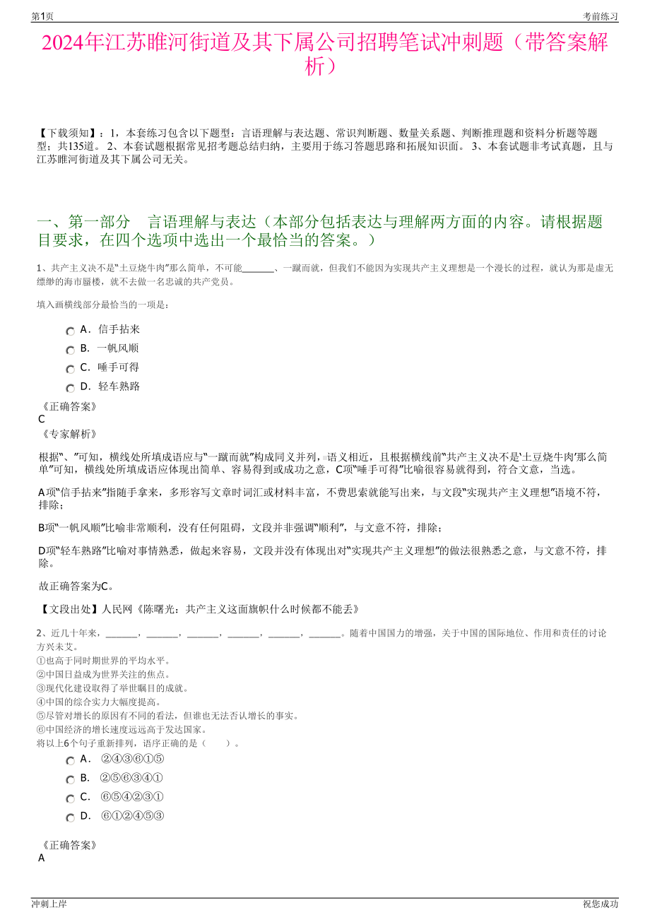 2024年江苏睢河街道及其下属公司招聘笔试冲刺题（带答案解析）.pdf_第1页