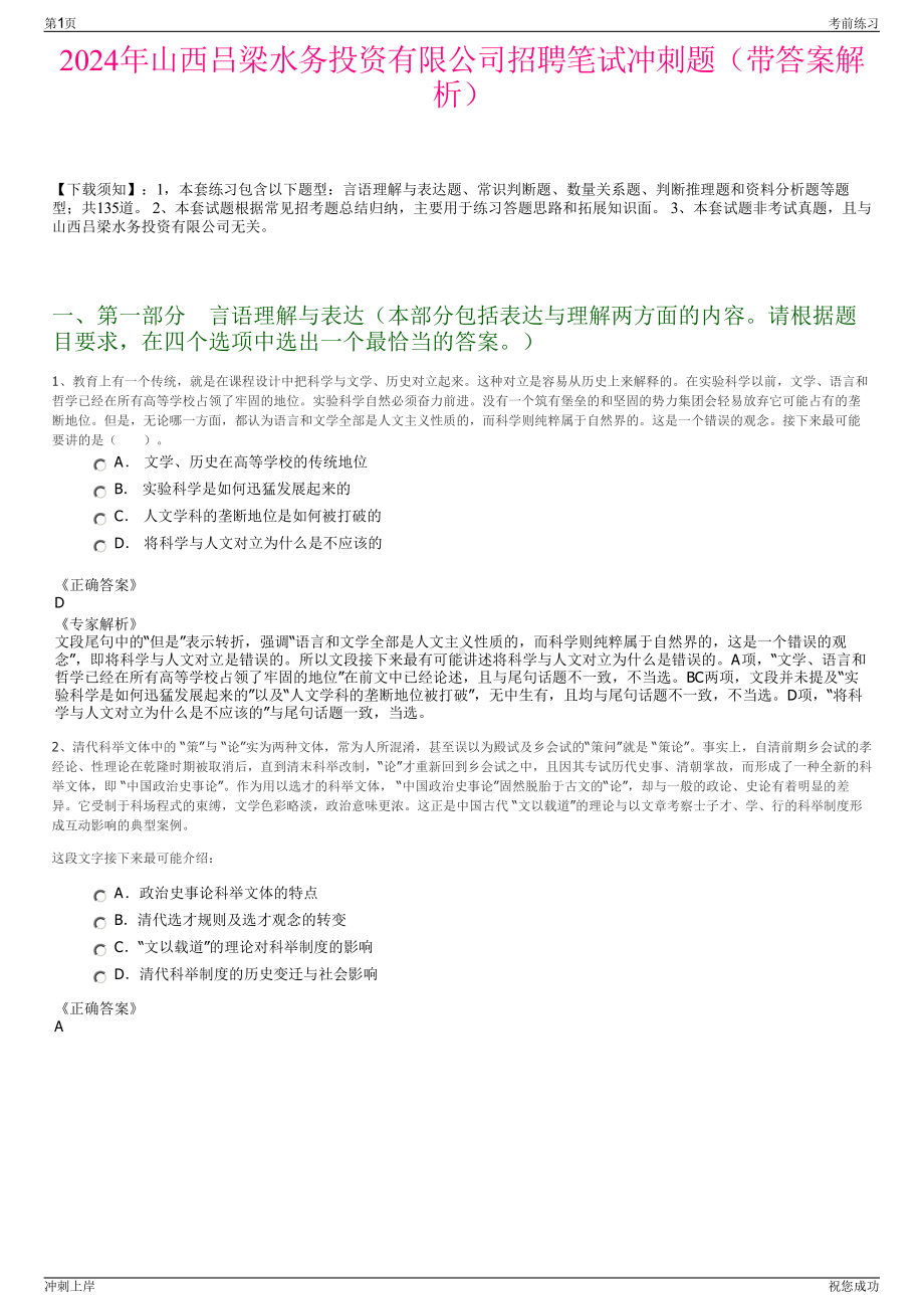 2024年山西吕梁水务投资有限公司招聘笔试冲刺题（带答案解析）.pdf_第1页