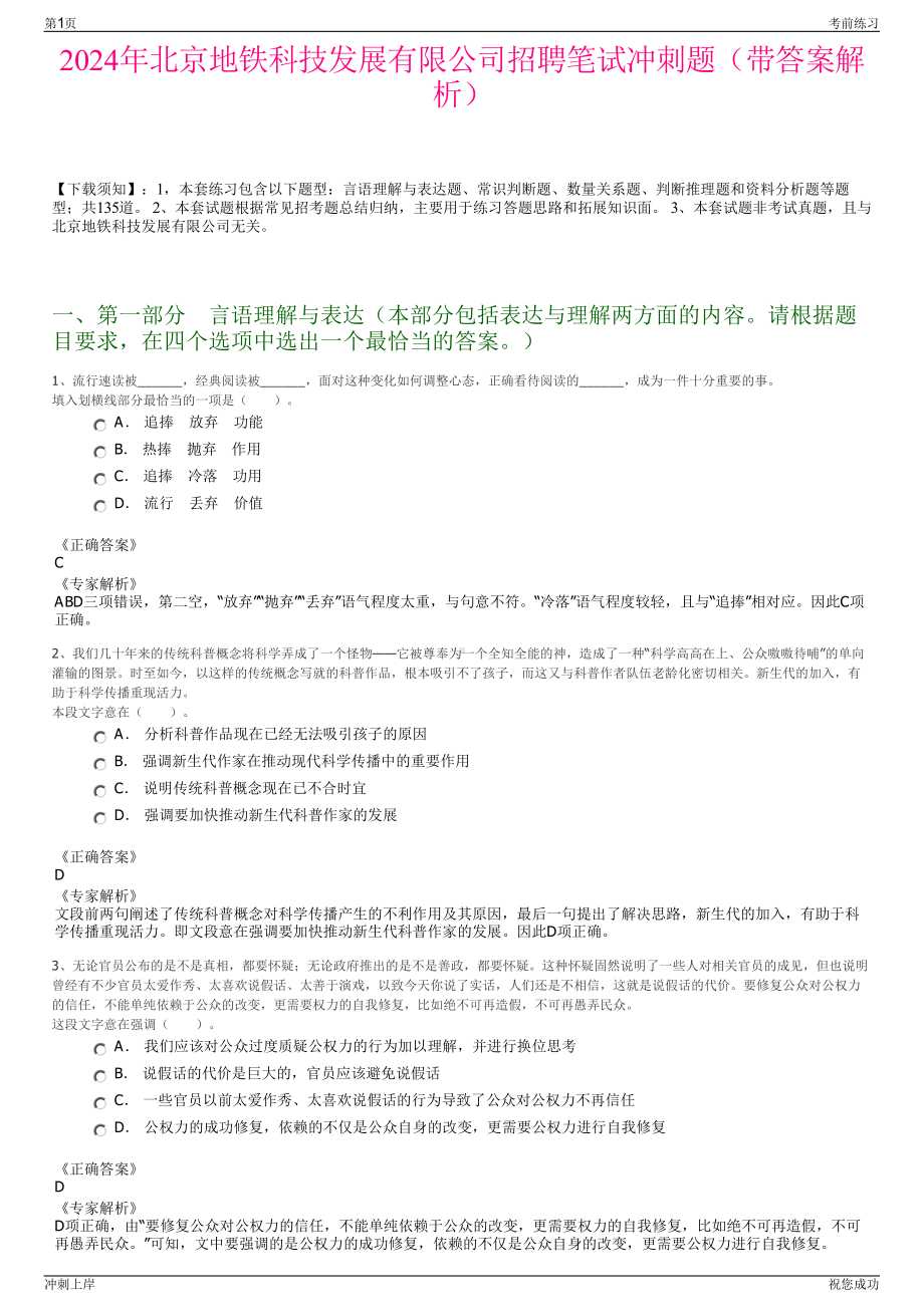 2024年北京地铁科技发展有限公司招聘笔试冲刺题（带答案解析）.pdf_第1页