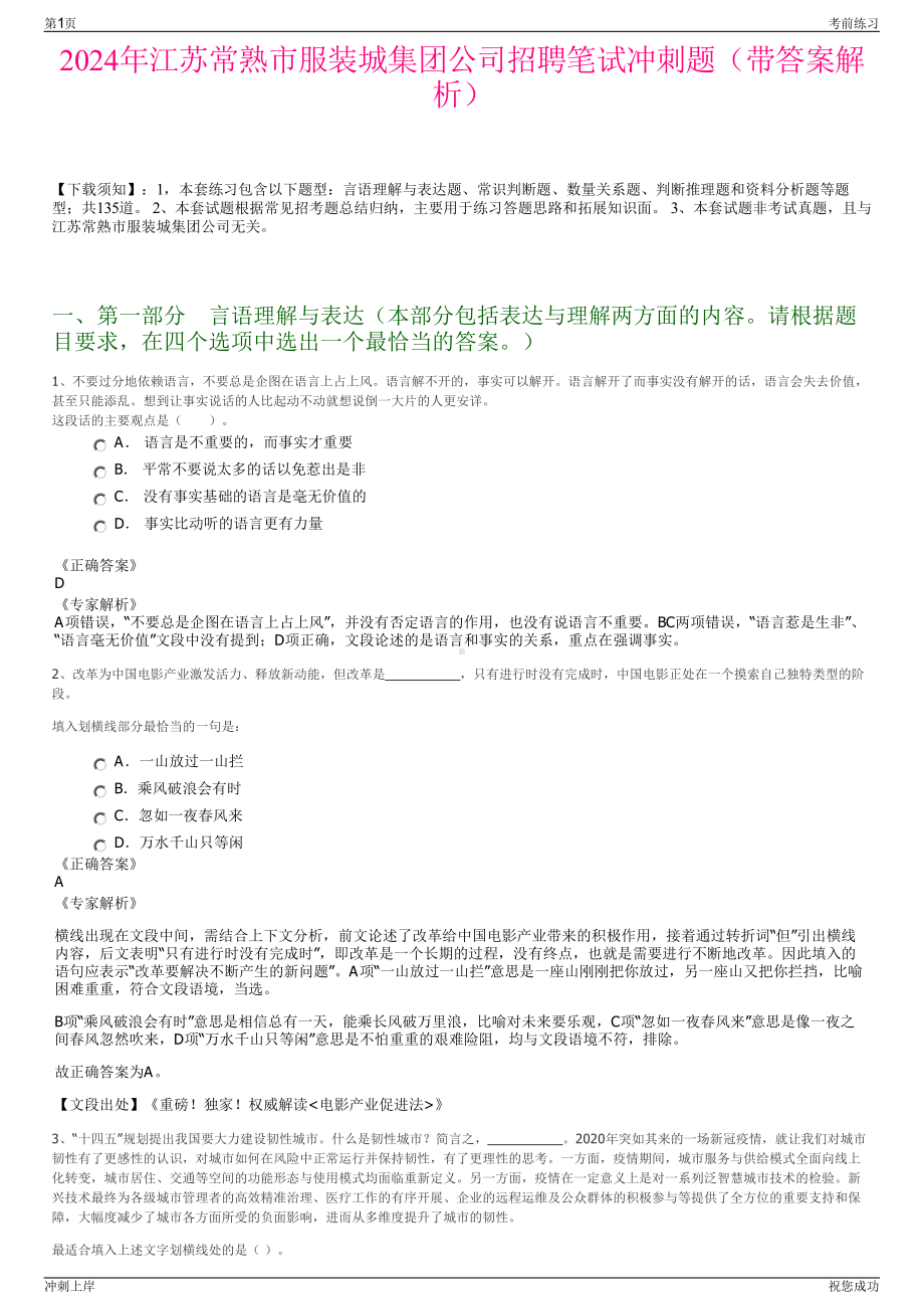 2024年江苏常熟市服装城集团公司招聘笔试冲刺题（带答案解析）.pdf_第1页