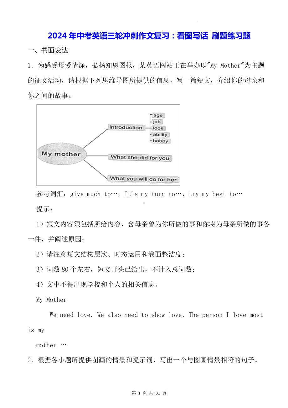 2024年中考英语三轮冲刺作文复习：看图写话 刷题练习题（含答案范文）.docx_第1页