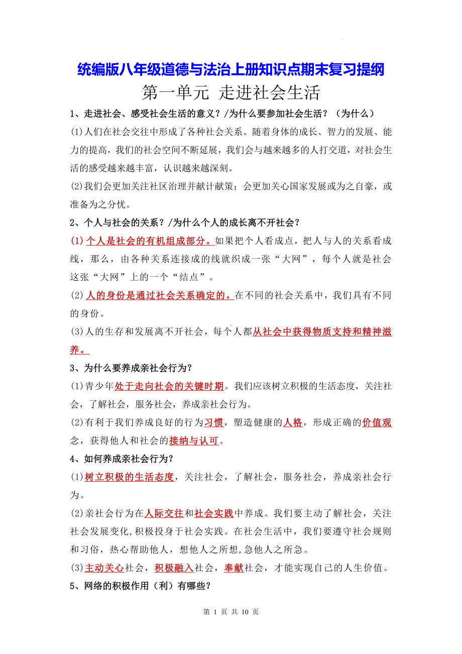 统编版八年级道德与法治上册知识点期末复习提纲（实用！）.docx_第1页