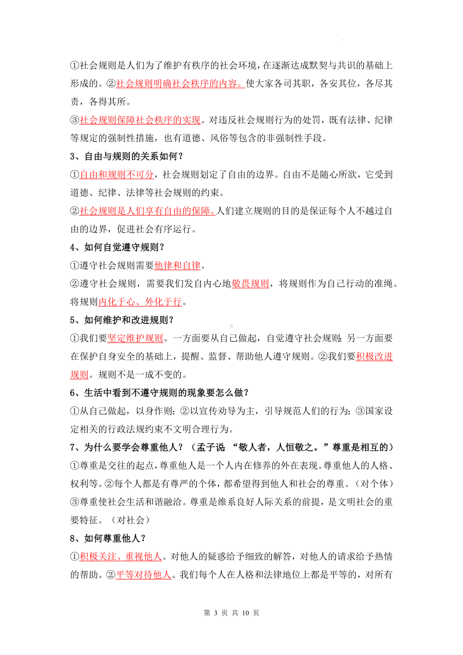 统编版八年级道德与法治上册知识点期末复习提纲（实用！）.docx_第3页