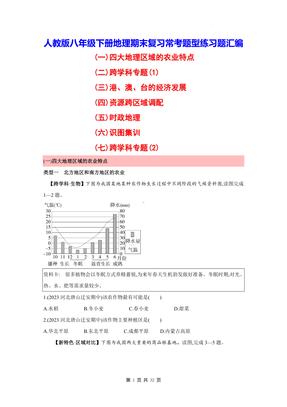 人教版八年级下册地理期末复习常考题型练习题汇编（含答案解析）.docx_第1页