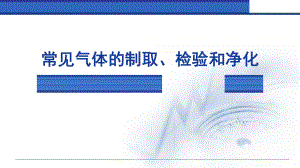 中考化学专题复习-常见气体制取、检验和净化（课件）.pptx