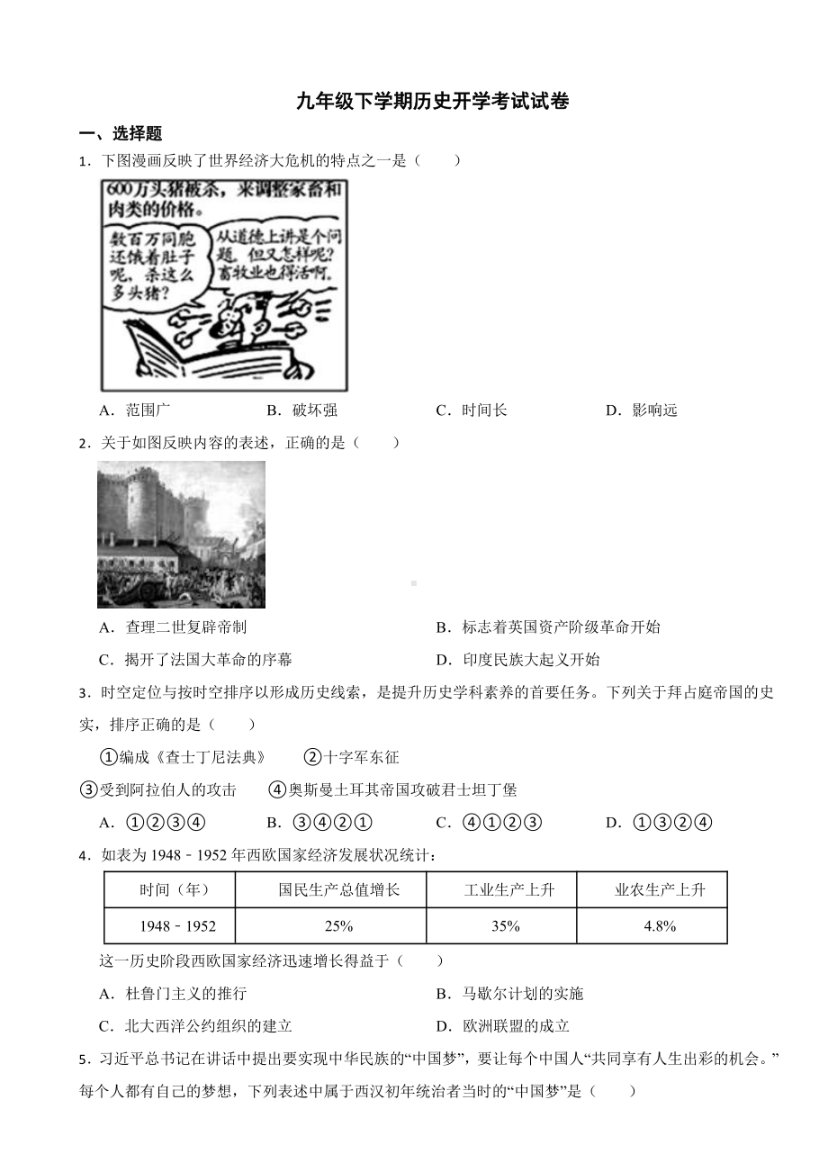 山东省日照市九年级下学期历史开学考试试卷附答案.pdf_第1页