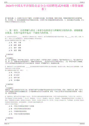 2024年中国太平洋保险北京分公司招聘笔试冲刺题（带答案解析）.pdf