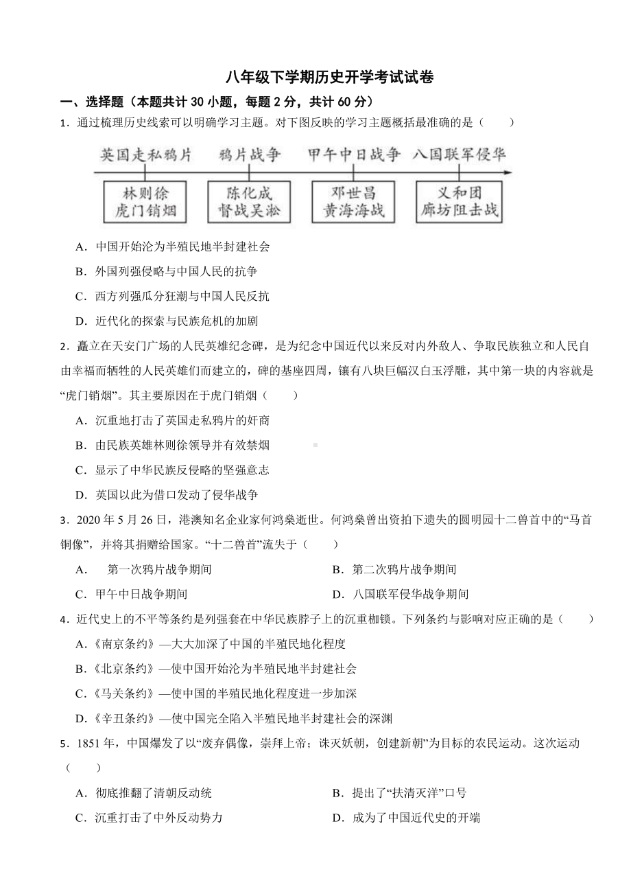 新疆乌鲁木齐市八年级下学期历史开学考试试卷附答案.pdf_第1页