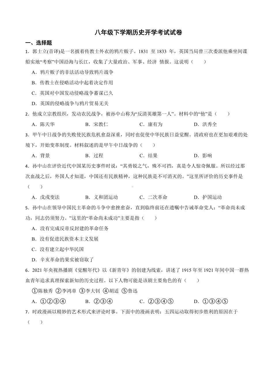 海南省三亚市2024年八年级下学期历史开学考试试卷含答案.docx_第1页