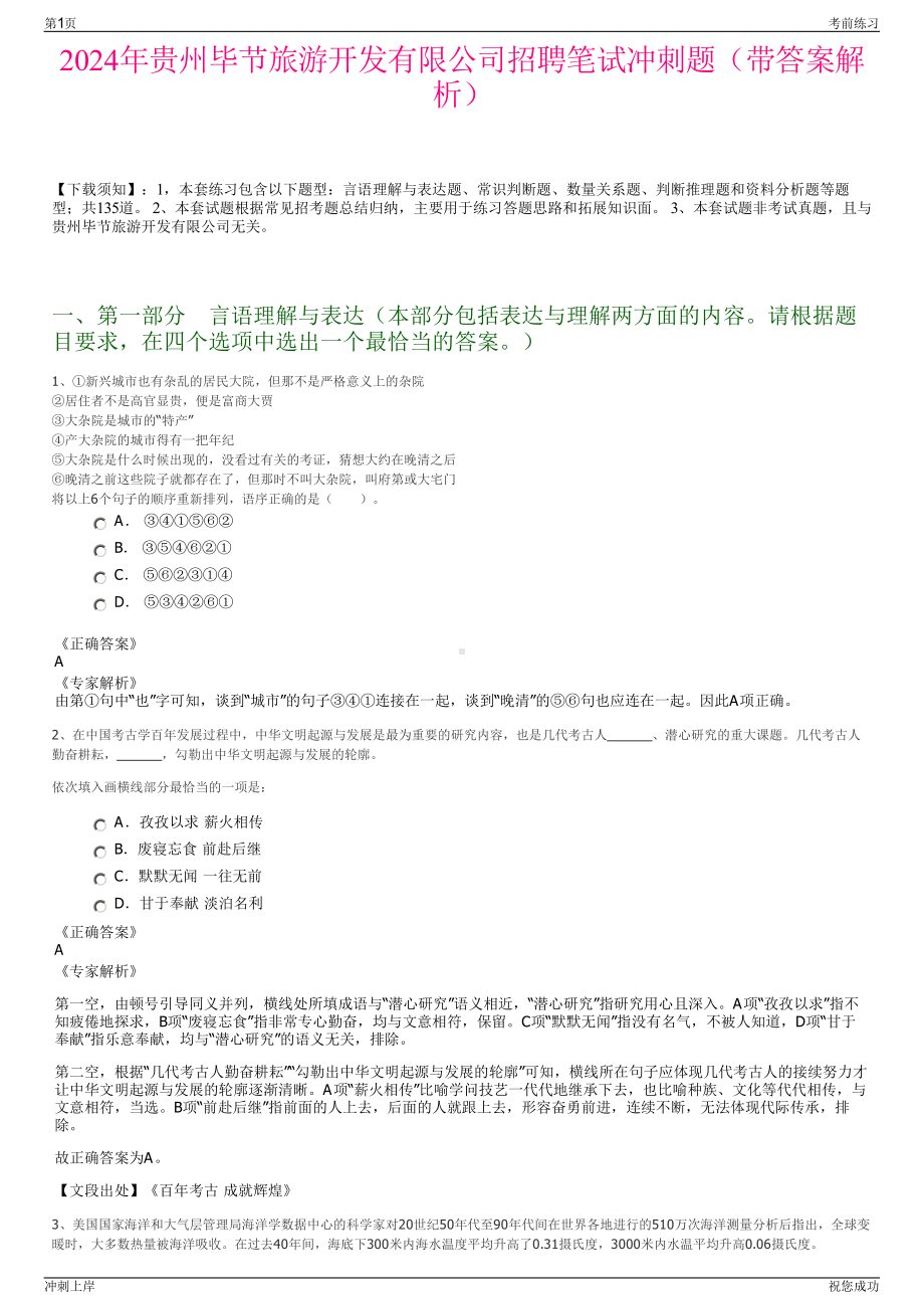 2024年贵州毕节旅游开发有限公司招聘笔试冲刺题（带答案解析）.pdf_第1页