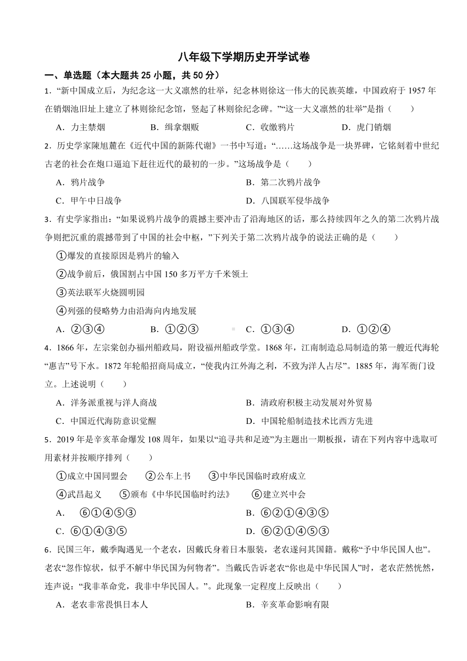 山东省滨州市八年级下学期历史开学试卷附答案.pdf_第1页