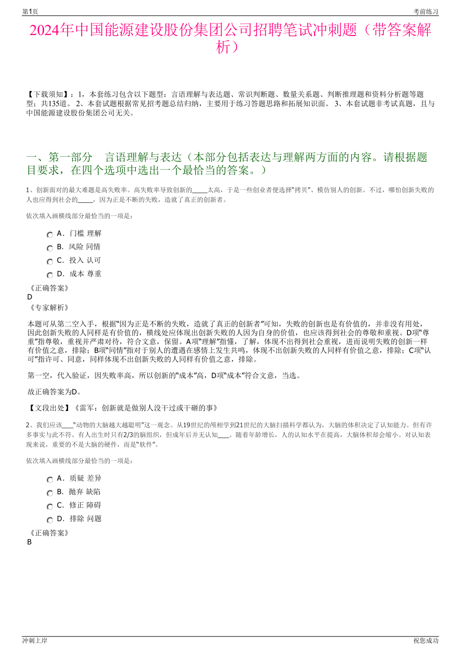 2024年中国能源建设股份集团公司招聘笔试冲刺题（带答案解析）.pdf_第1页