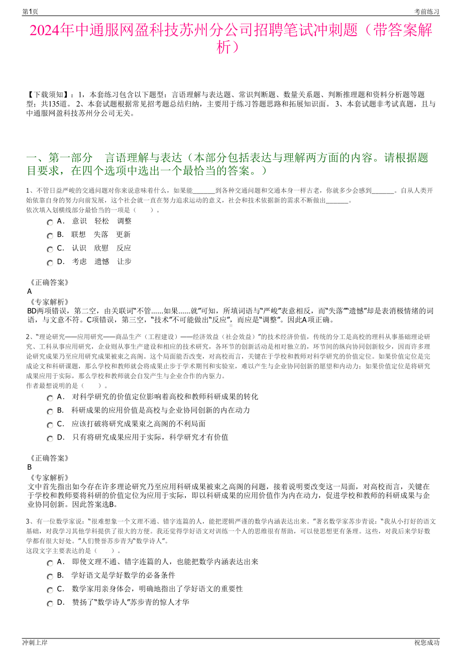 2024年中通服网盈科技苏州分公司招聘笔试冲刺题（带答案解析）.pdf_第1页