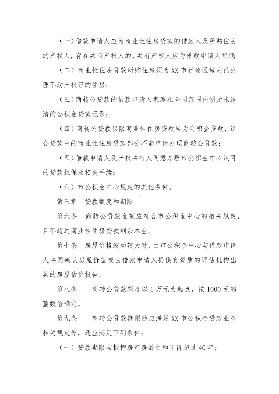 商业性住房贷款转住房公积金个人住房贷款管理暂行办法.docx_第2页