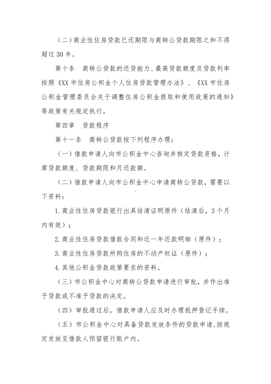 商业性住房贷款转住房公积金个人住房贷款管理暂行办法.docx_第3页