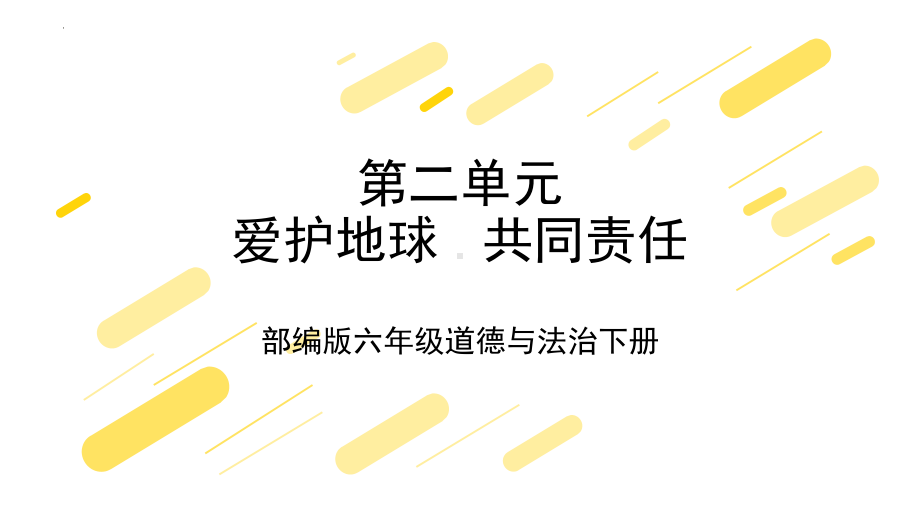 第二单元 《爱护地球 共同责任》复习课件（共23张PPT）-部编版六年级下册道德与法治.pptx_第1页