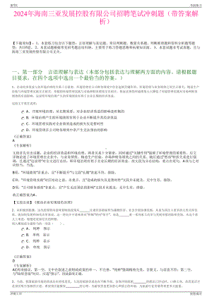 2024年海南三亚发展控股有限公司招聘笔试冲刺题（带答案解析）.pdf