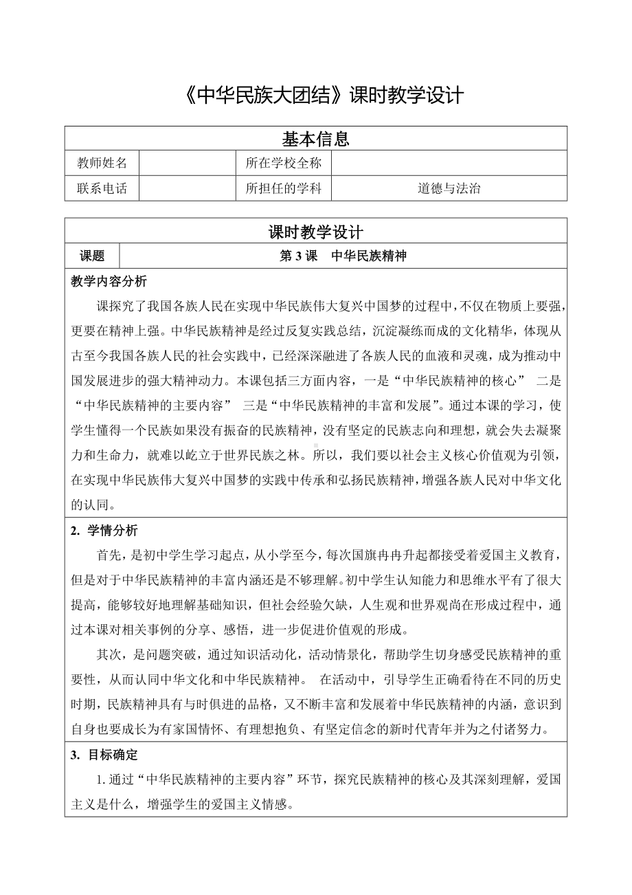 第三课 中华民族精神 表格式教案--《中华民族大团结》全一册.docx_第1页