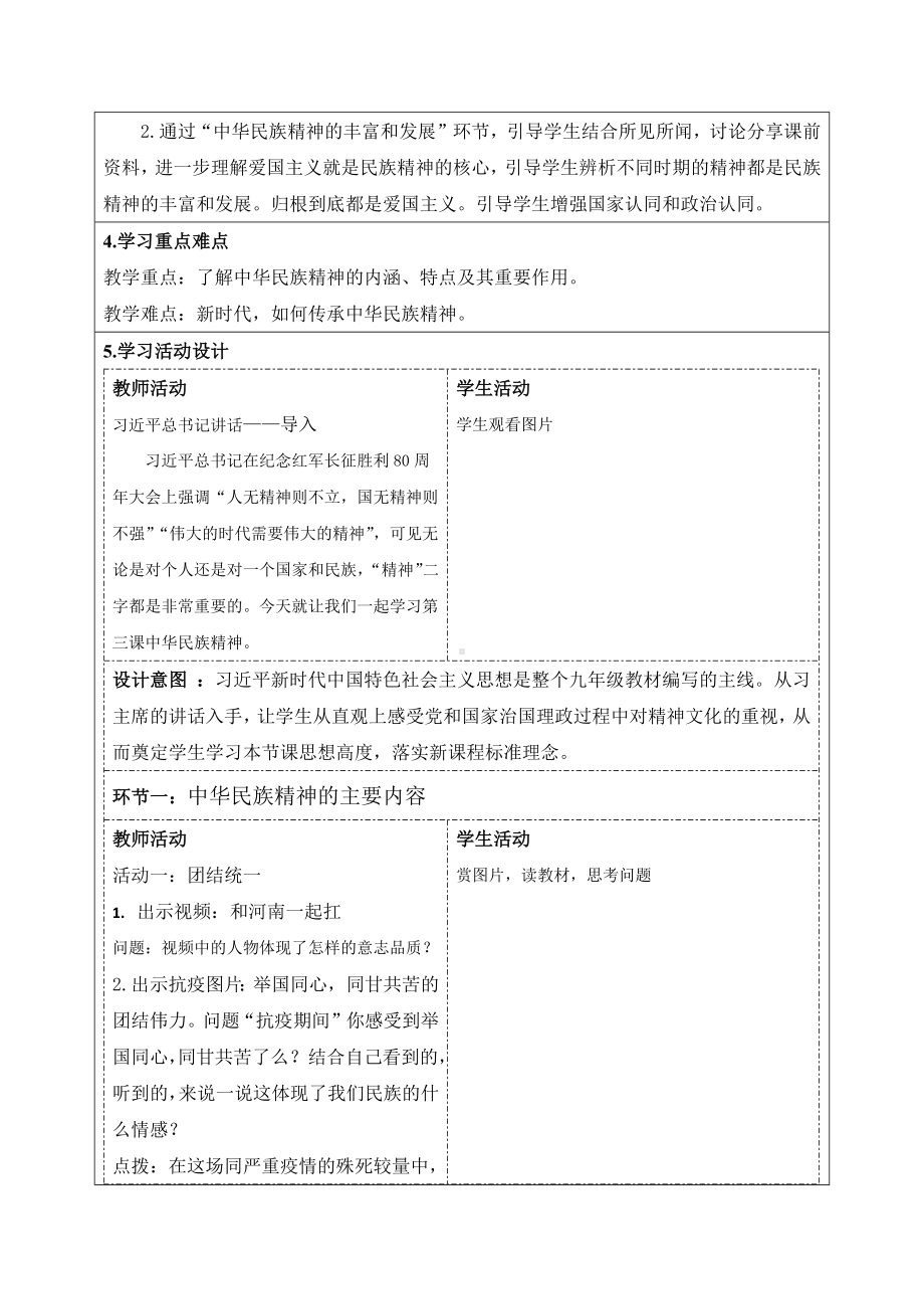 第三课 中华民族精神 表格式教案--《中华民族大团结》全一册.docx_第2页