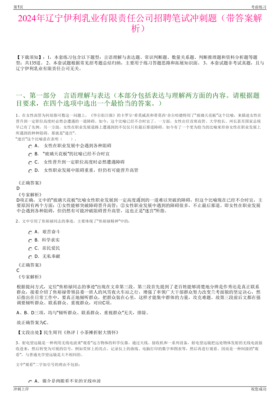 2024年辽宁伊利乳业有限责任公司招聘笔试冲刺题（带答案解析）.pdf_第1页