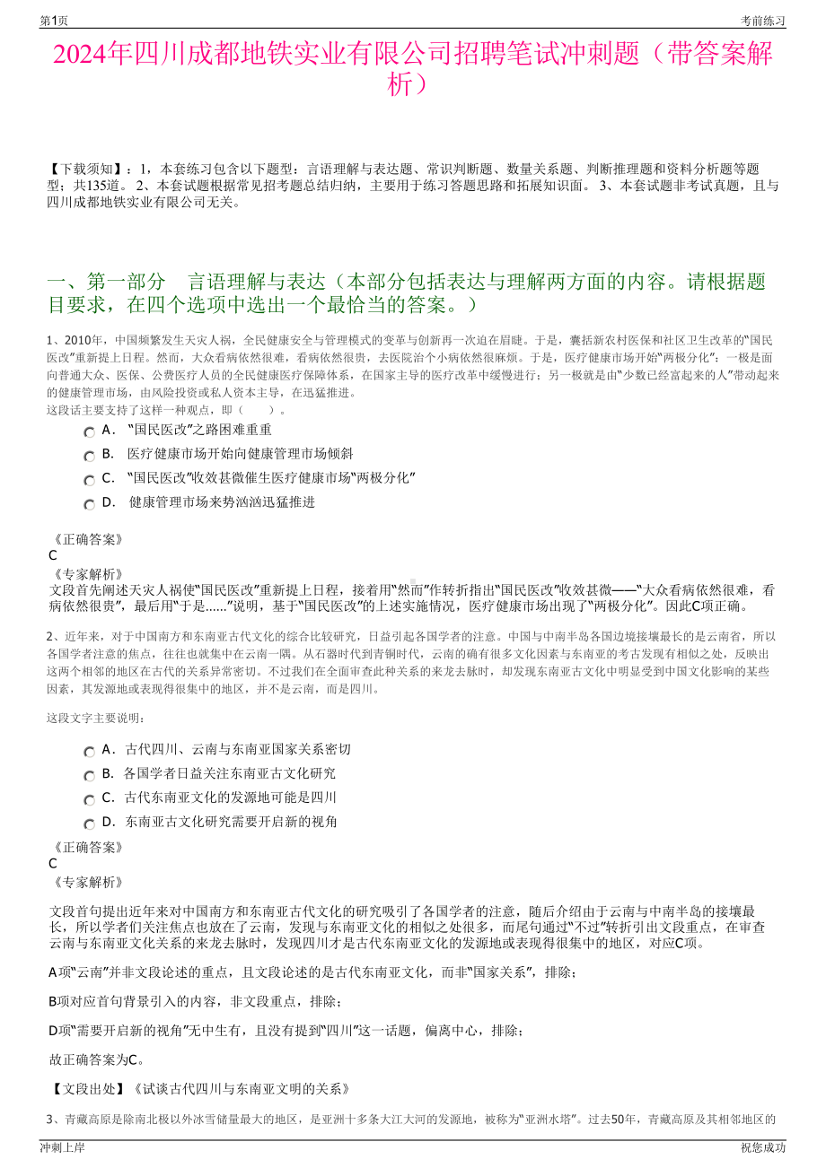 2024年四川成都地铁实业有限公司招聘笔试冲刺题（带答案解析）.pdf_第1页