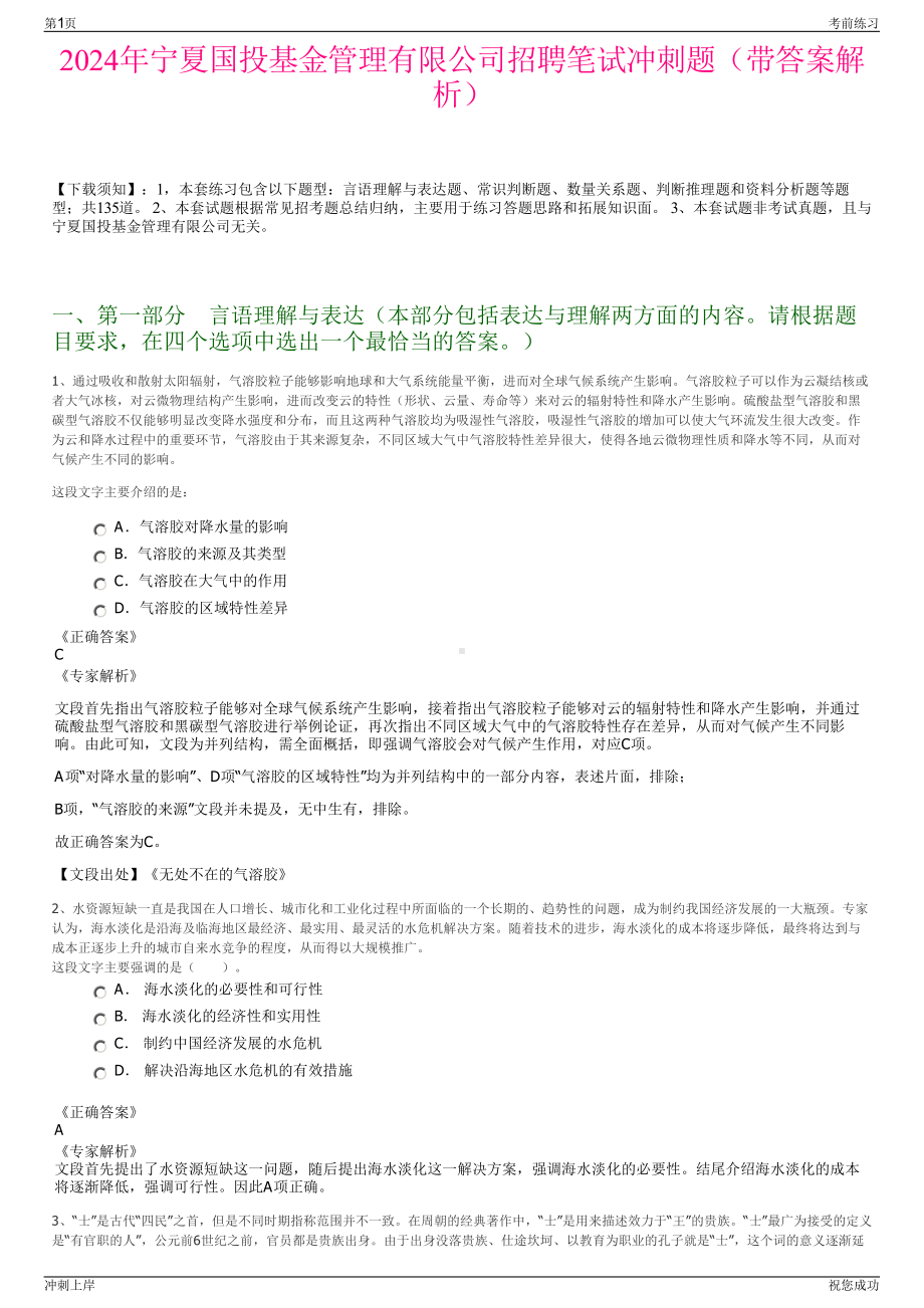 2024年宁夏国投基金管理有限公司招聘笔试冲刺题（带答案解析）.pdf_第1页