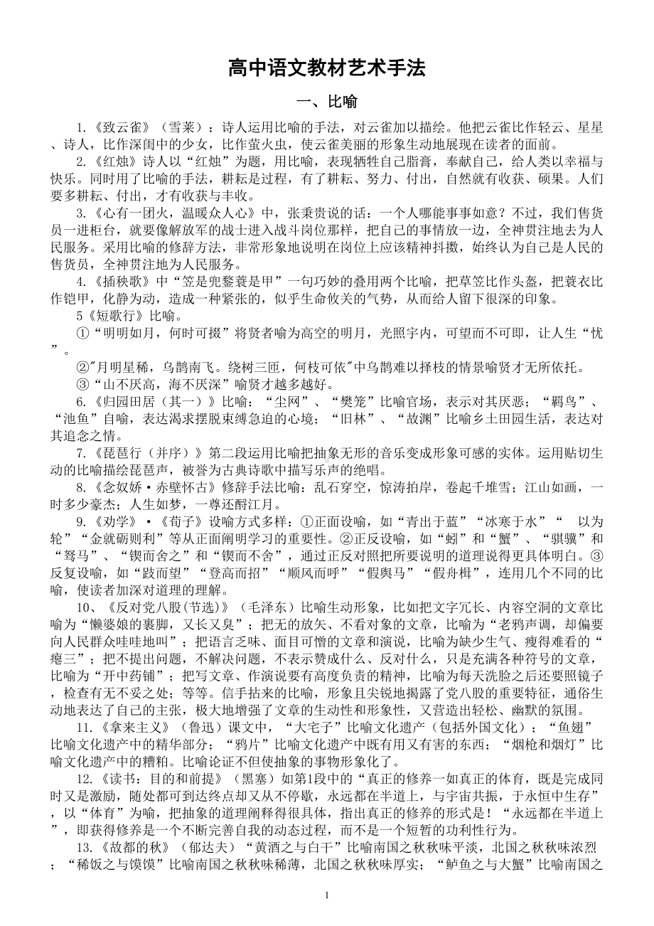 高中语文2024届高考复习教材课内艺术手法整理（比喻+拟人）.doc_第1页