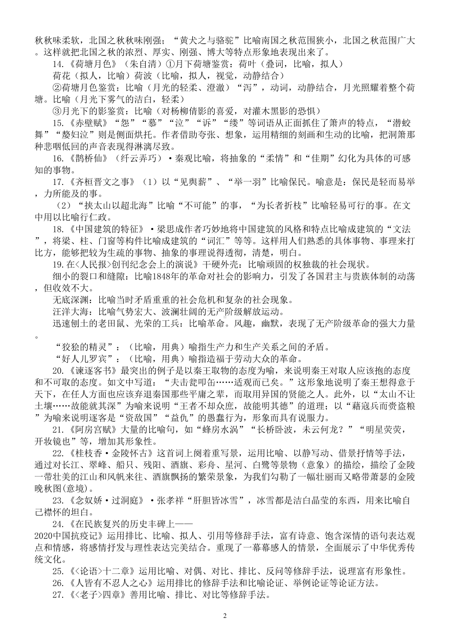 高中语文2024届高考复习教材课内艺术手法整理（比喻+拟人）.doc_第2页