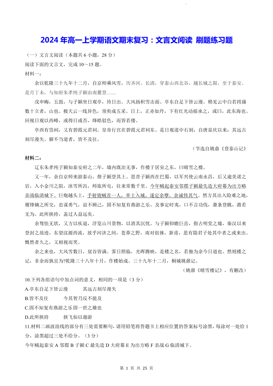 2024高一上学期语文期末复习：文言文阅读 刷题练习题（含答案解析）.docx_第1页