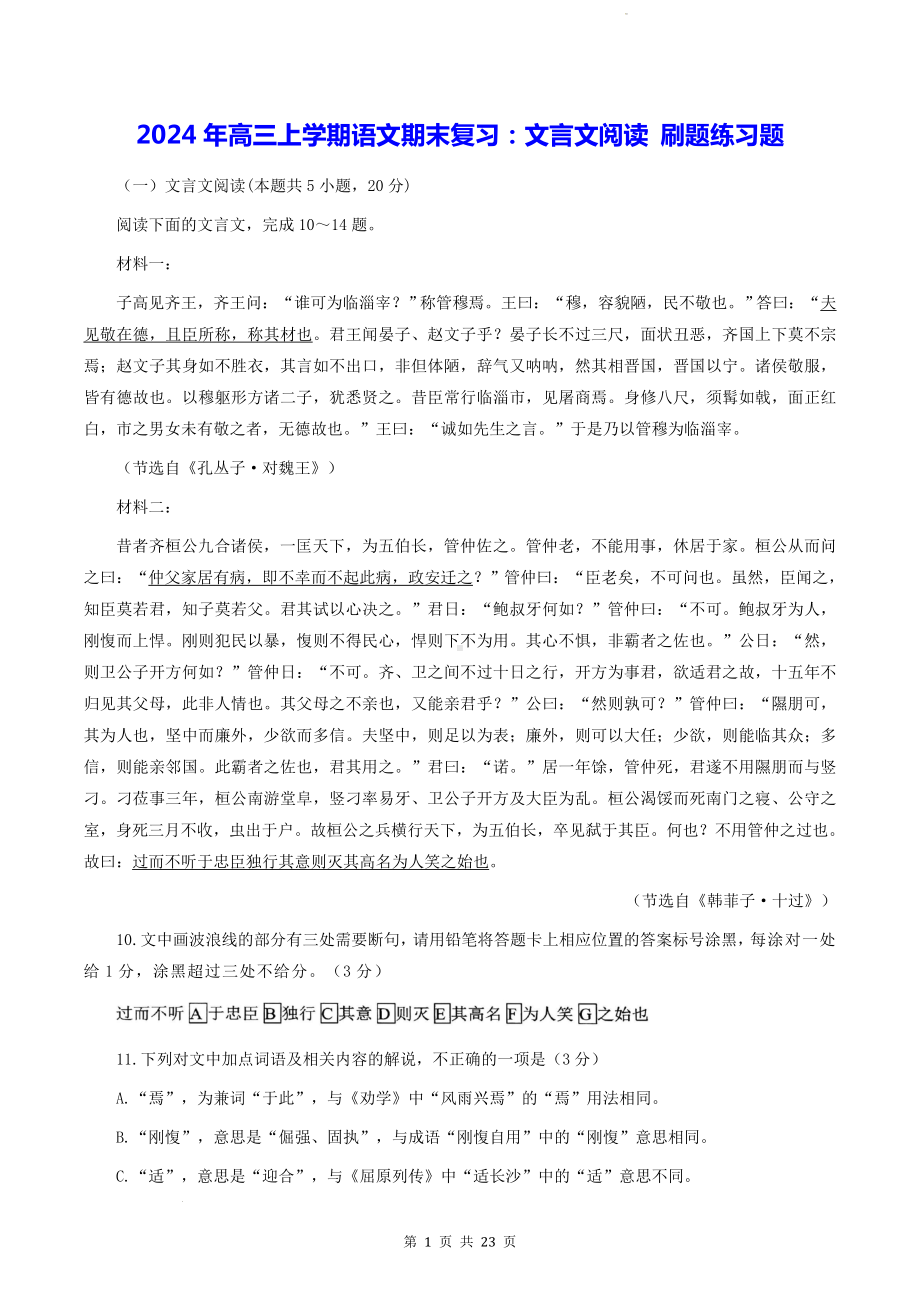 2024年高三上学期语文期末复习：文言文阅读 刷题练习题（含答案解析）.docx_第1页