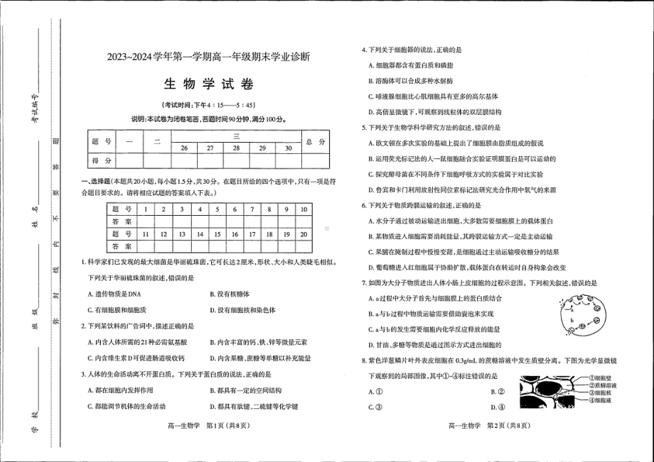 山西太原市2023-2024高一上学期期末生物试卷及答案.pdf_第1页