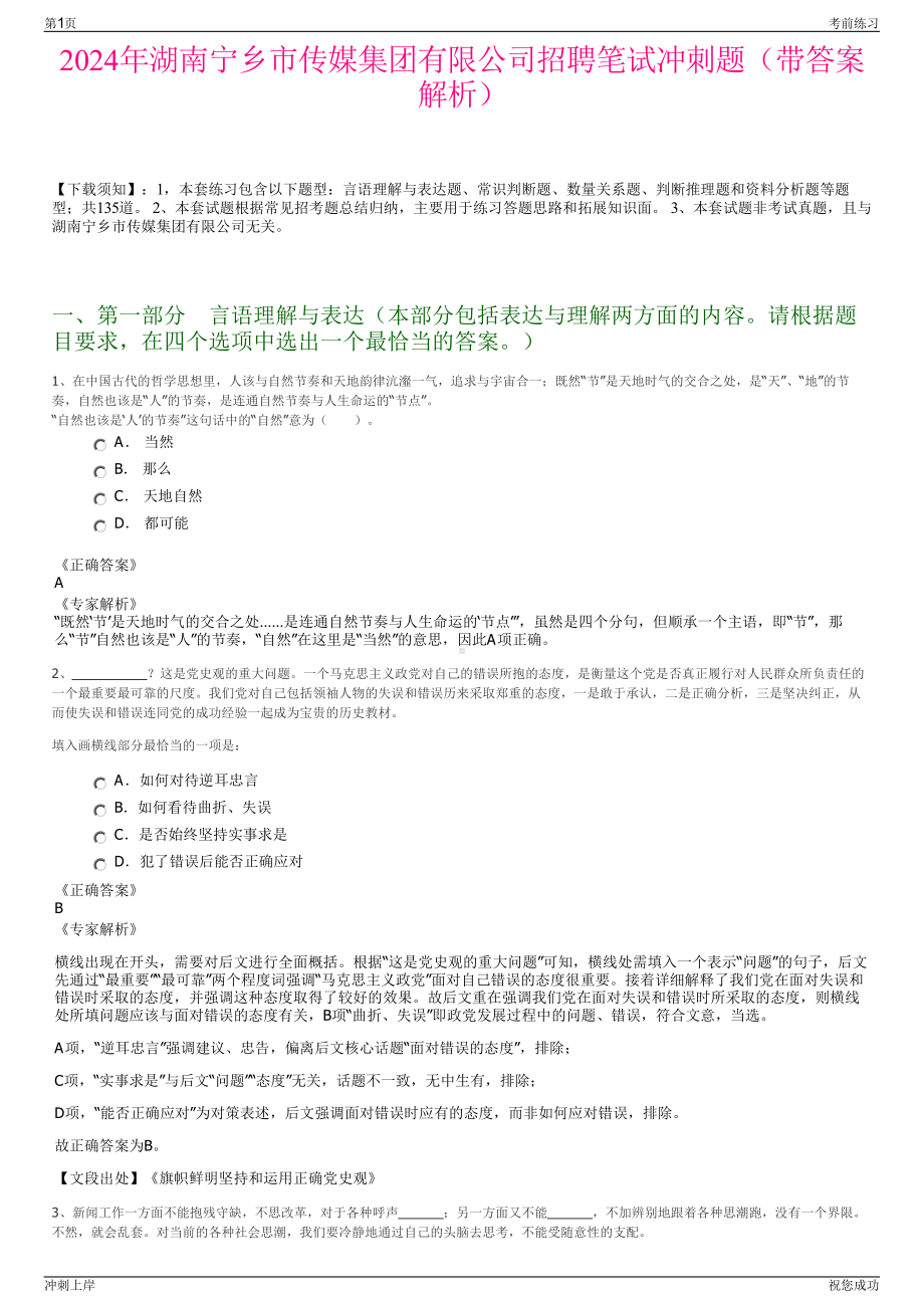 2024年湖南宁乡市传媒集团有限公司招聘笔试冲刺题（带答案解析）.pdf_第1页