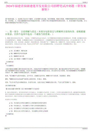 2024年福建省福源建莲开发有限公司招聘笔试冲刺题（带答案解析）.pdf