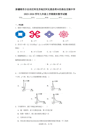 新疆维吾尔自治区阿克苏地区阿瓦提县塔木托格拉克镇中学2023-2024学年九年级上学期期末数学试题.pdf