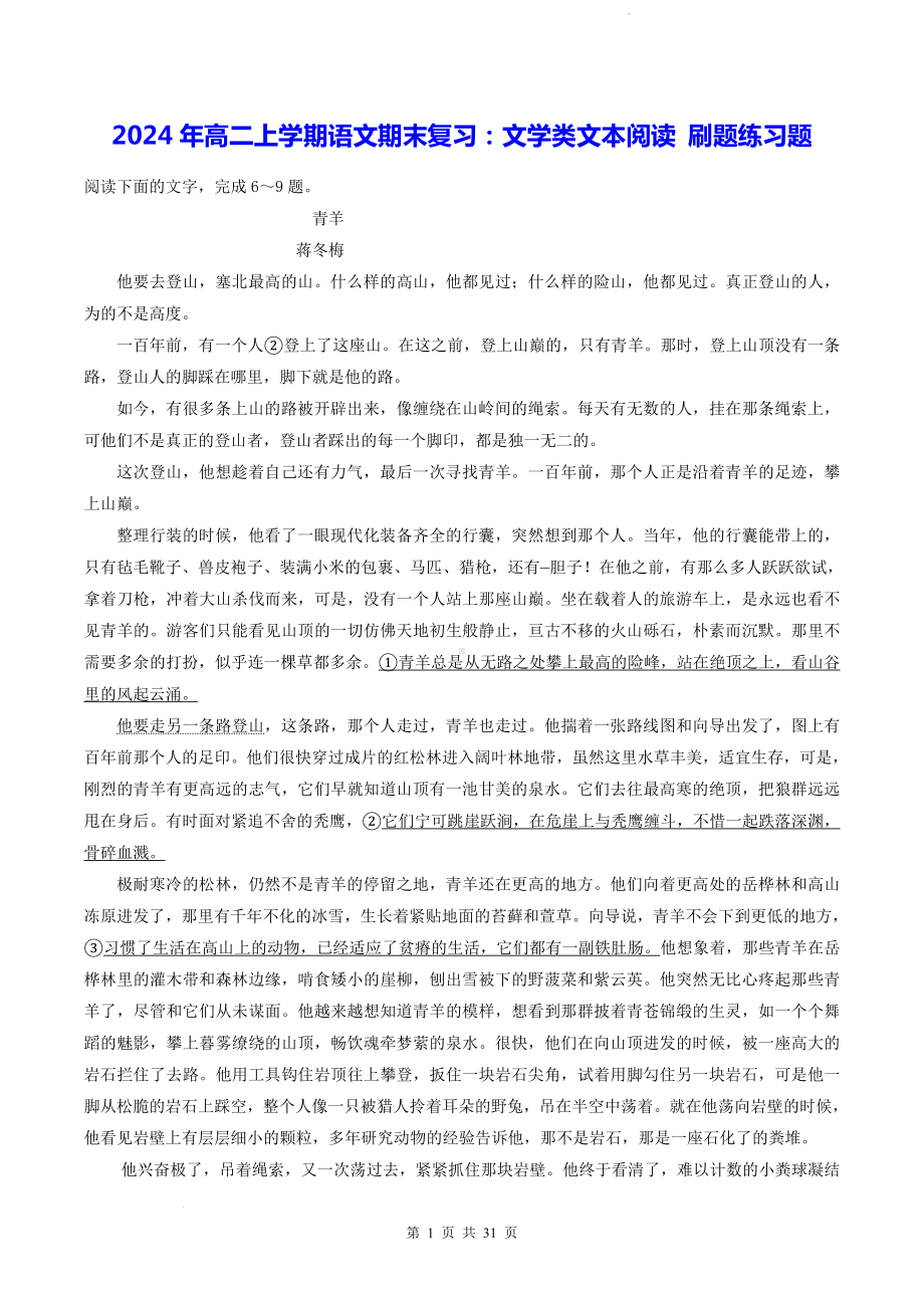 2024年高二上学期语文期末复习：文学类文本阅读 刷题练习题（含答案解析）.docx_第1页