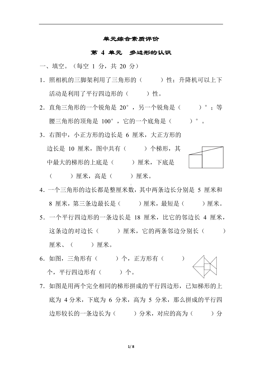 冀教版数学四年级下册第 4 单元　多边形的认识.docx_第1页