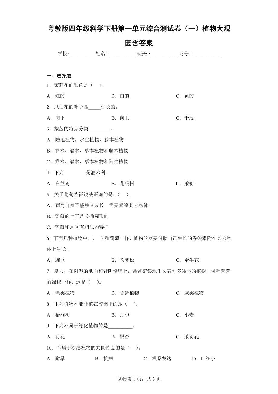 2024新粤教粤科版四年级下册《科学》单元综合测试卷（各2套含答案）（全册打包）.rar